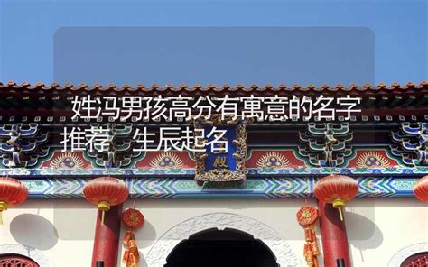 冯姓男孩起名满分名字_男宝宝诗意取名技巧,第3张